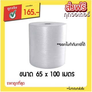 ไม่จำกัดคำสั่งซื้อ แอร์บับเบิ้ลกันกระแทก air bubble หน้ากว้าง 65 ซม. ยาว 100 ม. กันกระแทก ส่งฟรี