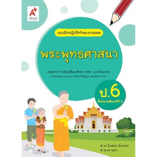 แบบฝึกปฏิบัติทักษะรวบยอด พระพุทธศาสนา ป.6 #อจท.