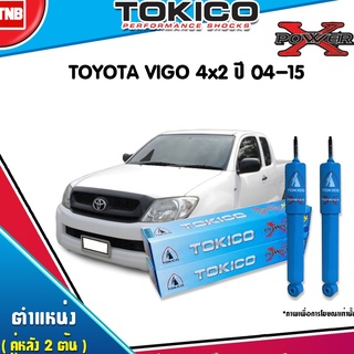 Tokico โช๊คอัพ toyota hilux vigo 2wd ไฮลักซ์ วีโก้ 4x2 ตัวเตี้ย ตอนเดียว power x-series ปี 2004-2015