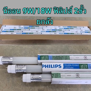 Philips Double-Ended LEDtube หลอดนีออน หลอดไฟสั้น ยาวยกลัง📌20ดวง📌 ฟิลิปส์ T8 ดับเบิ้ลเอ็นด์ 9W/18w Daylight ยกลัง