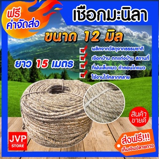 **ส่งฟรี**เชือก เชือกมะนิลา ขนาด 12 มิล ความยาว 15 เมตร ทำคอนโดแมว ฝนเล็บแมว ตกแต่งบ้าน ผลิตจากวัสดุธรรมชาติ