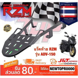 แร็คท้าย ตะแกรงเหล็กท้าย RZM รุ่น ADV-150 เอดีวี [MS1467]