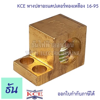 KCE หางปลาอะแอปเตอร์ทองเหลือง ใช้กับสาย 16-95 SQ.MM.  หางปลาอะแอปเตอร์ หางปลา ต่อบาร์กราวด์ ธันไฟฟ้า