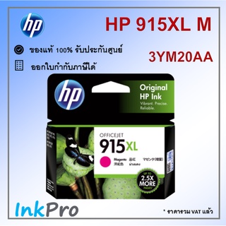 HP 915XL M ตลับหมึกอิงค์เจ็ท สีม่วงแดง ของแท้ (3YM20AA)