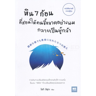 Se-ed (ซีเอ็ด) : หนังสือ หิน 7 ก้อน ที่สอนให้คนขี้ขลาดอย่างผมกลายเป็นผู้กล้า