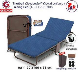 Thaibull เตียงนอนพับได้ 3 ฟุต เตียงเสริม เตียงพร้อมเบาะรองนอน เตียงปรับระดับได้ Fold Bed Extra Bed รุ่นOLT235-90S