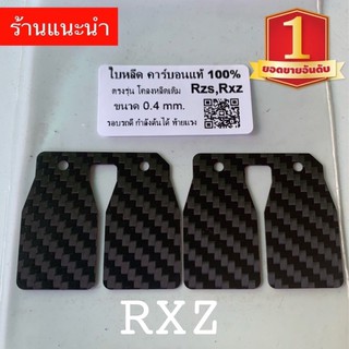 💥คู่ 250 รวมส่ง  ใบหรีดคาร์บอนแท้ 💯%    Rxz  ตรงรุ่น