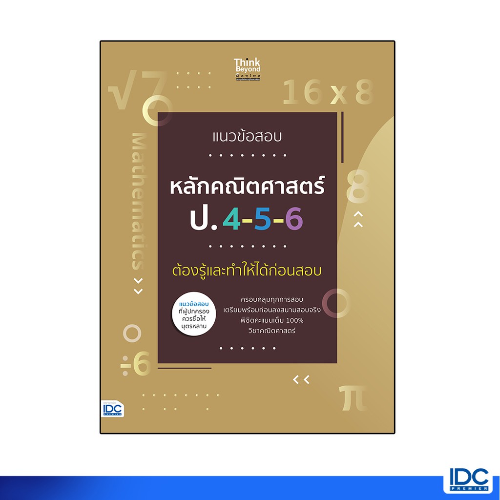 Think Beyond(ติงค์ บียอนด์) หนังสือ แนวข้อสอบหลักคณิตศาสตร์ ป.4-5-6 ต้องรู้ 06768