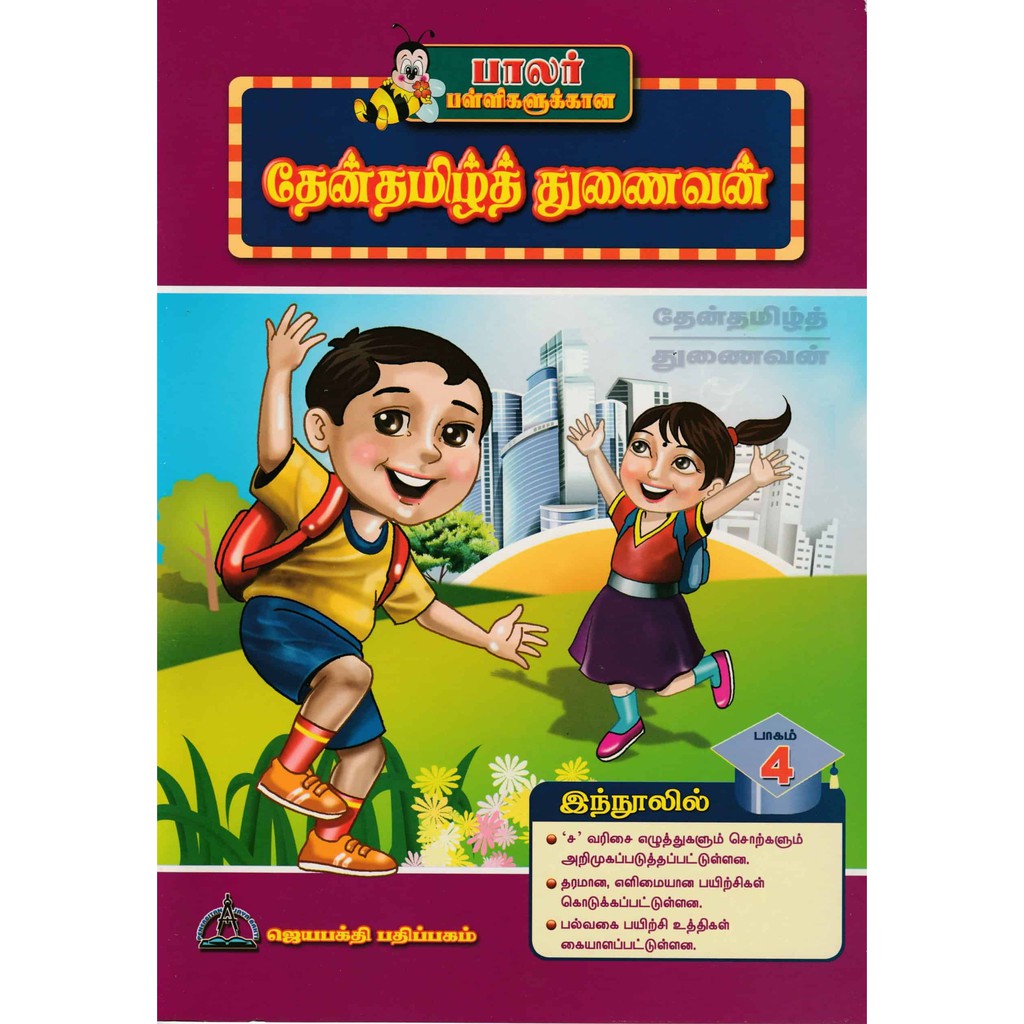 THENTAMIL THUNAIVAN PART 4