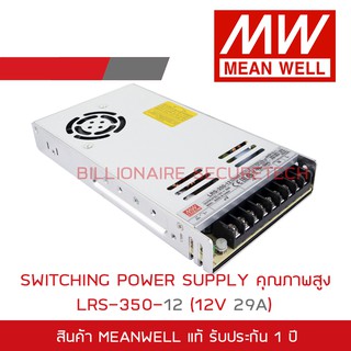 MEANWELL SWITCHING POWER SUPPLY 12V 29A รุ่น LRS-350-12 BY BILLIONAIRE SECURETECH