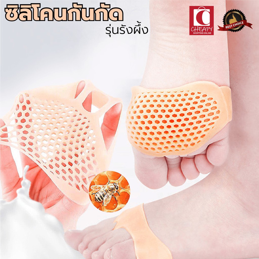 ซิลิโคน กันกัด รุ่นรังผึ้ง กันกัด แผ่นกันกัด ช่วยกระชับ ฝ่าเท้าด้านหน้า เนื่อนิ่ม ยืดหยุนได้มาก