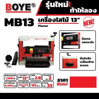 MB13 เครื่องไสไม้ 13" 1500W