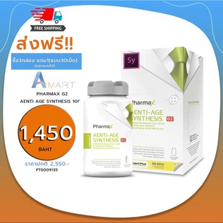 ส่งฟรี! มีโค้ดลด! ซื้อ 3 แถม1 คละสูตรได้ PHARMAX G2 AENTI AGE SYNTHESIS 100เม็ด