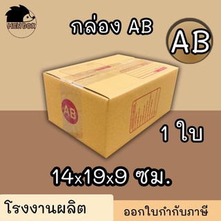 กล่องไปรษณีย์ กล่องพัสดุ เบอร์ AB มีจ่าหน้า 1 ใบ (สินค้ามีพร้อมส่ง!)