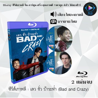 Bluray ซีรีส์เกาหลี เลว ชั่ว บ้าระห่ำ (Bad and Crazy) : 2 แผ่นจบ (พากย์ไทย+ซับไทย) (FullHD 1080p)