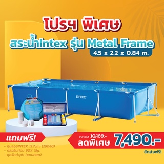 สระน้ำintex รุ่น Metal Frame 4.5x2.2x0.84 m. พร้อมชุดดูแลสระหน้าฝน (ส่งฟรี)