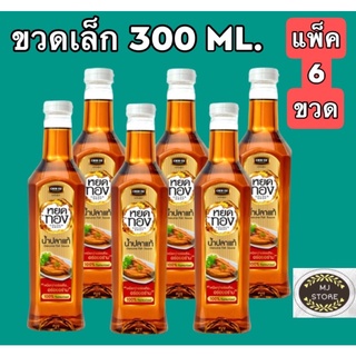 น้ำปลา หยดทอง (น้ำปลาแท้ 100%) ขนาด 300 ml ***แพ็ค 6 ขวด***