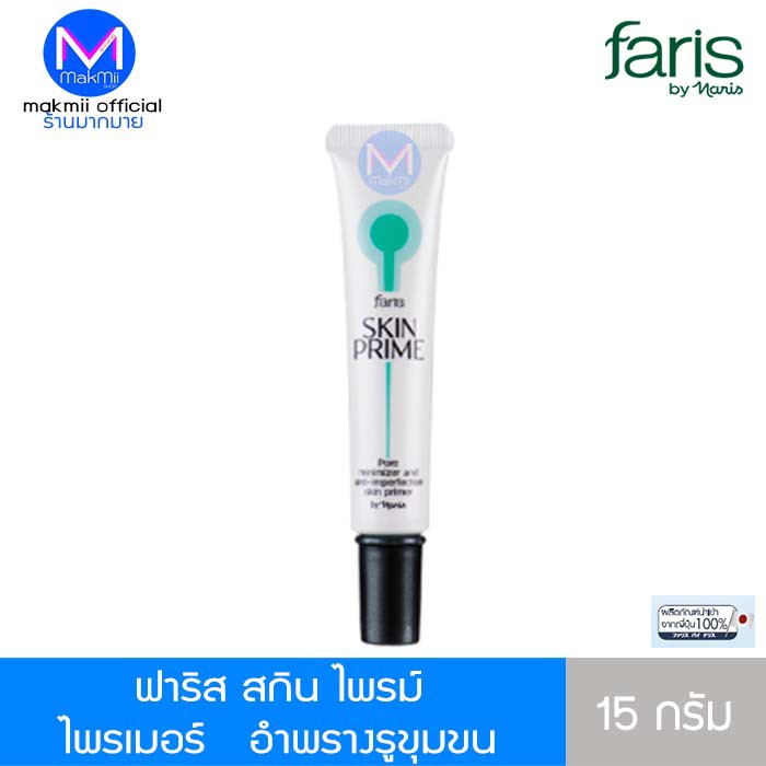 ไพรเมอร์ ฟาริส สกินไพรม์ อำพรางรูขุมขน เติมร่องริ้วรอย เนียนสวย 15 กรัม ของแท้ นำเข้าจากญี่ปุ่น