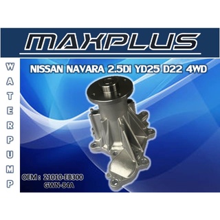 ปั๊มน้ำ ปั๊มน้ำรถยนต์ NISSAN NAVARA 2.5Di YD25 D22 4WD //2160540901009