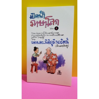 เปิดภาษาโลก เล่ม 1 / รตอ.ดร.นิติภูมิ นวรัตน์(ติวเตอร์หมู) *มือสอง