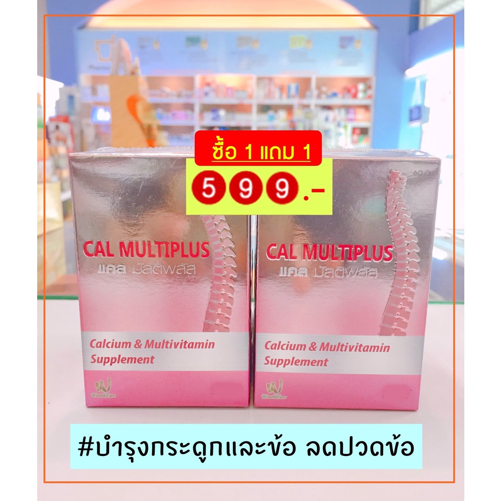 **ซื้อ1แถม1** Cal Multiplus แคล มัลติพลัส บำรุงกระดูก บำรุงข้อ ลดปวดข้อ ขนาด 60 เม็ด