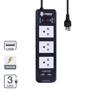 Therichbuyer รางปลั๊กไฟ 3 ช่อง 2 USB TOSHINO รุ่น BVC315USB-3M 3x1.5 ขนาด 3 เมตร สีดำ