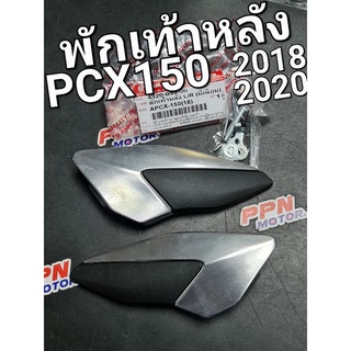 พักเท้าหลัง(มิเนียม) HONDA PCX150 2018 - 2020 HMA 4320-098-00