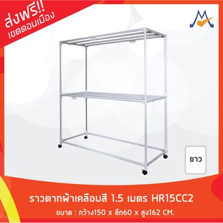 ราวตากผ้าเคลือบสี 1.5 เมตร Sanki HR15CC2 / SQP 🚨(โปรดสอบถามก่อนสั่งซื้อนะคะ)🚨