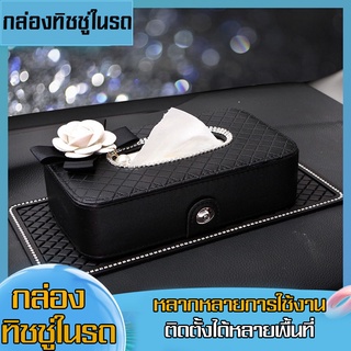 กล่องทิชชู่ ที่ใส่ทิชชูในรถยนต์ กล่องทิชชู่ในรถ ที่ใส่กระดาษทิชชู่       ใช้งานง่าย  สะดวกสบาย