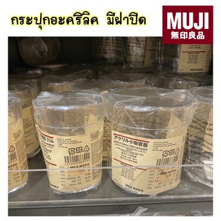 MUJI กระปุกอะคริลิค มีฝาปิด 2 ขนาด 🥃