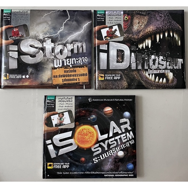 หนังสือวิทยาศาสตร์เด็ก iDinosaur, iSolar System, iStorm