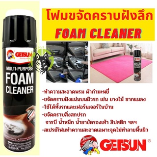 GETSUN โฟมทำความสะอาด ทำความสะอาดเบาะ Getsun Foam Cleaner 650ml