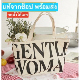 กระเป๋าผ้า gentlewoman รุ่นฮิต รุ่นตามหา ขายดีที่สุด❤️