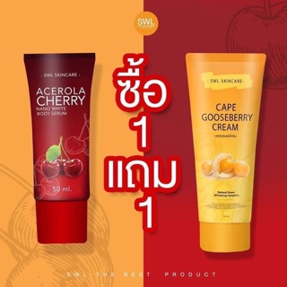 ซื้อ 1 แถม 1 จ้าาาา SWL CAPE GOOSEBERRY CREAM  เอส ดับบลิว แอล เคพ กูสเบอร์รี่ ครีม