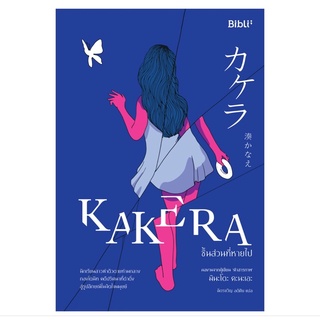 หนังสือ KAKERA : ชิ้นส่วนที่หายไป