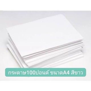 กระดาษ​100ปอนด์ขนาดA4สีขาว