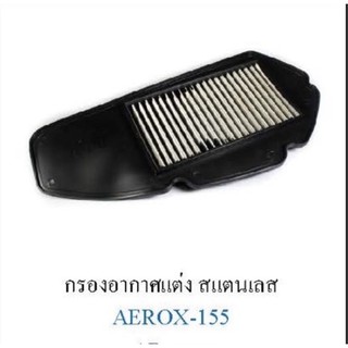 กรองอากาศสแตนเลสแท้ Aerox งาน tiger rของไทย ✅แถมฟรี น้ำยาล้างหัวฉีด TOP1✅