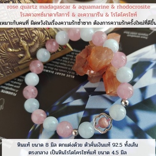 กำไลหินมงคลแท้ Rose quartz madagascar+Aquamarine+Rhodochrosite 8 มิล