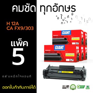 Giant Toner HP ตลับหมึกเลเซอร์ รุ่น Q2612A - Black  (แพ็ค 5ตลับ) ไจแอนท์