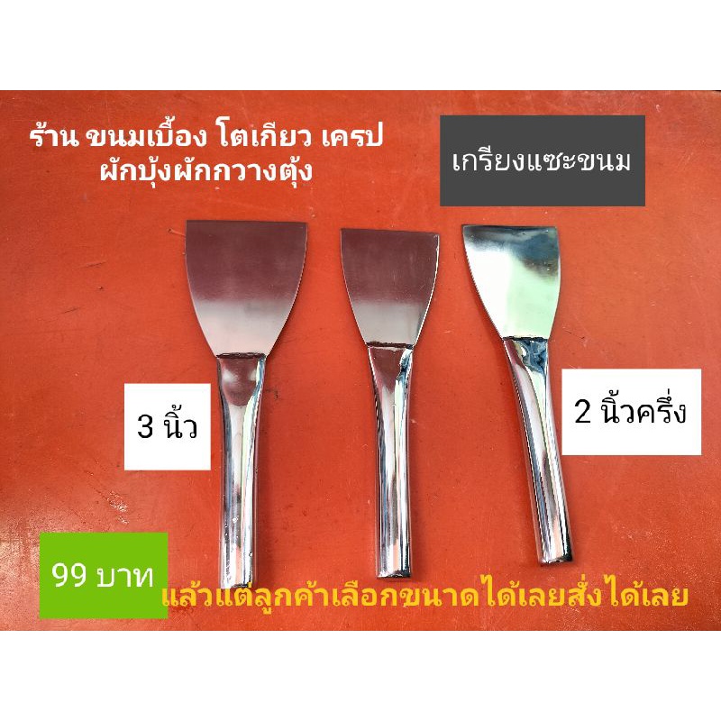 เกรียงแซะขนม ขนมเบื้องขนมบ้าบิ่นอื่นๆ