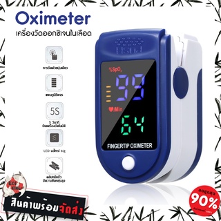 Oximeter เครื่องวัดออกซิเจนในเลือด เครื่องวัดออกซิเจนปลายนิ้ว ตรวจวัดชีพจร เครื่องวัดออกซิเจน ราคาส่ง ส่งไวจากในไทย