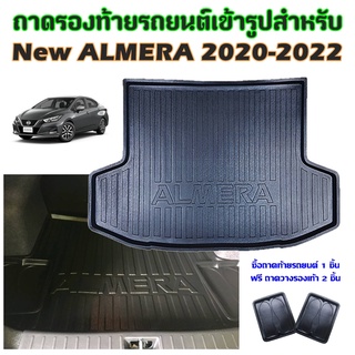 ถาดท้ายรถยนต์เข้ารูป NEW ALMERA 2020-2022 ปัจจุบัน