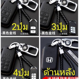 ซองกุญแจ Honda (Smart key) 2ปุ่ม 3ปุ่ม 4ปุ่ม