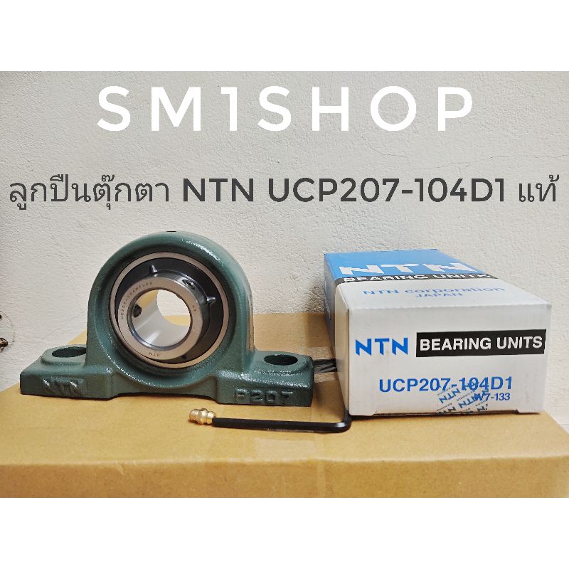 ตลับลูกปืนตุ๊กตา NTN UCP 207-104D1 แท้ ลูกปืน ตุ๊กตา ucp 207 - 104D1 ntn japan แท้ ใส่รูเพลา 1 1/4"