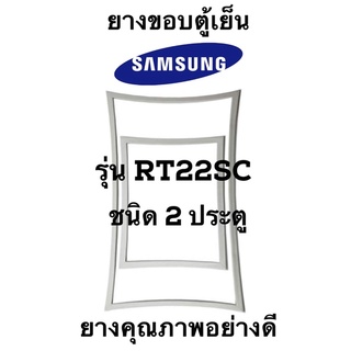 SAMSUNG รุ่น RT22SC ชนิด2ประตู ขอบยางตู้เย็น ยางประตูตู้เย็น ใช้ยางคุณภาพอย่างดี หากไม่ทราบรุ่นสามารถทักแชทสอบถามได้