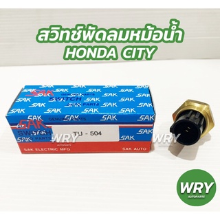 สวิทช์พัดลมหม้อน้ำ HONDA CITY ฮอนด้า ซิตี้