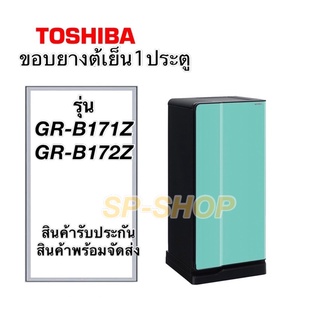 ขอบยางตู้เย็น1ประตู Toshiba รุ่น GR-B171Z GR-B172Z