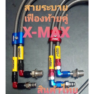 สายระบายเฟืองท้ายคู่ Xmax งานmorin พร้อมตัวล็อคสาย (คละสี)