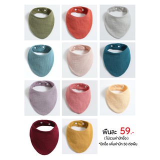 Bamboo Bibs ผ้ากันเปื้อนมัสลิน