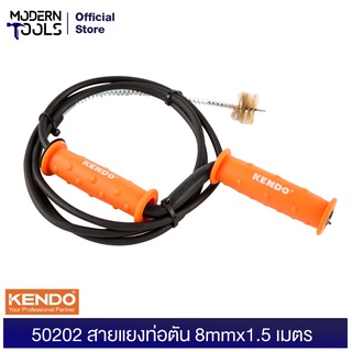 KENDO 50202 สายแยงท่อตัน 8mmx1.5 เมตร | MODERNTOOLS OFFICIAL